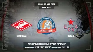 Спартак-2 - ЦСКА-2, 07 мая 2024. Юноши 2015 год рождения. Турнир Прорыв
