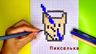 Как Рисовать Молочный Коктейль по Клеточкам 🧋Рисунки по Клеточкам 🧋Bubble tea pixel art