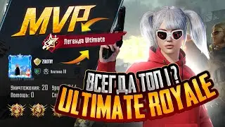 ИГРАЕМ ULTIMATE ROYALE С ПОДПИСЧИКАМИ 🤯 СТРИМ С ВЕБКОЙ 🤯 PUBG MOBILE