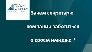 Зачем секретарю компании заботиться о своем имидже ?
