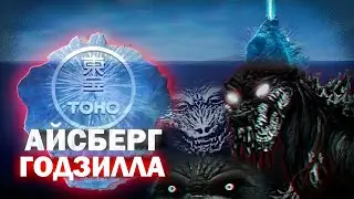АЙСБЕРГ ПО ГОДЗИЛЛЕ | ЧТО СКРЫВАЕТ КОРОЛЬ МОНСТРОВ