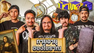 OHANA บ้าทาย EP.106 : ทายอายุของโบราณ