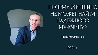 Почему женщина не может найти надежного мужчину