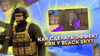 Как сделать эффект как у Black sky?