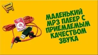 Маленький MP3 плеер с AliExpress