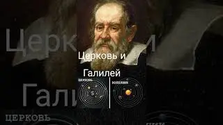 Галилео Галилей и церковь.