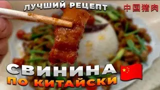 🇨🇳猪肉КРАСНАЯ ГРУДИНКА по-КИТАЙСКИ🔥(хун шао жоу)