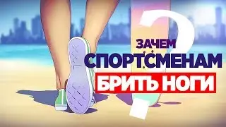 ПОЧЕМУ СПОРТСМЕНЫ БРЕЮТ НОГИ?