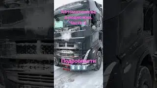 Автоматическая пневматическая подножка для Volvo FH 💪🏻