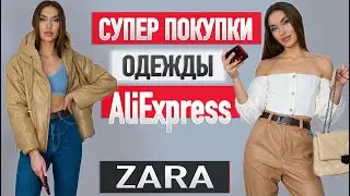 БОЛЬШАЯ РАСПАКОВКА ALIEXPRESS С ПРИМЕРКОЙ | КУРТКА | БРЮКИ | БЕЛЬЕ | HAUL ALIEXPRESS