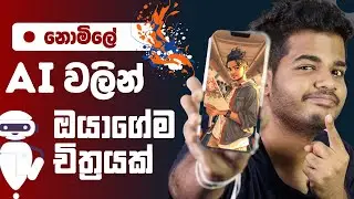 Generate Free Arts with AI - නොමිලේ ඔයාගෙම Art එකක් හදාගමුද ?
