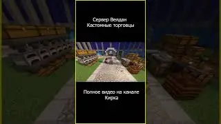 Обход Сервера Велдан - 3 | Канал Кирка