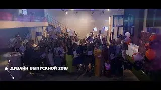 Дизайн выпускной 2018