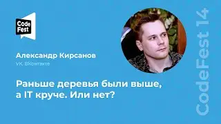 Александр Кирсанов. Раньше деревья были выше, а IT круче. Или нет?