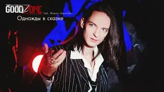 GoodZone feat. Michael Nahimovich - Once Upon a Time (official lyric video)