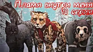 ПЛАМЯ ВНУТРИ МЕНЯ // 10 СЕРИЯ СЕРИАЛА WildCraft