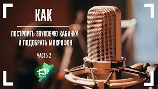 ТУТОРИАЛ ▶ Как построить звуковую кабинку и подобрать микрофон. Часть 2