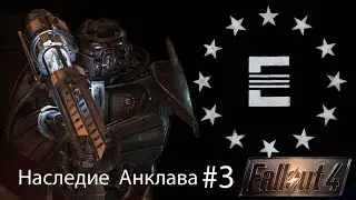 Fallout4 / Наследие Анклава Часть 3