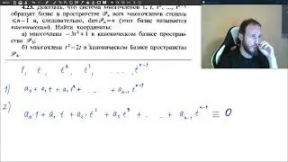 Задача про базис и линейную независимость многочленов