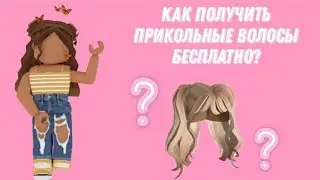 КАК ПОЛУЧИТЬ БЕСПЛАТНО ВОЛОСЫ ЗА СЕКУНДУ В РОБЛОКСЕ!