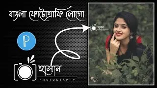 Bangla Photography Png Logo design pixellab || Pixellab Png Name Logo Edit || Technical Hasan 360