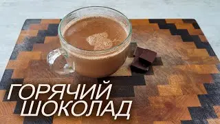 Горячий ШОКОЛАД!