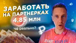 Офигел от ЗАРАБОТКА в 4.850.000 ₽ на партнерках – ХОЧУ ТАКЖЕ