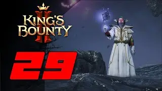 Сангвин 👑 Прохождение King's Bounty 2 #29