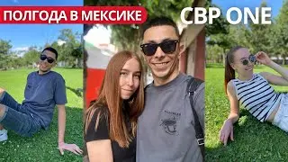 В Америку через Мексику | День 185 | CBP ONE