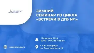 Зимний семинар 