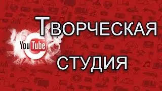 #6 Творческая студия Раскрутка и Продвижение