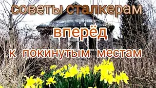 советы СТАЛКЕРАМ  вперед к покинутым местам