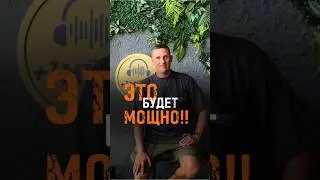 Это будет мощно!