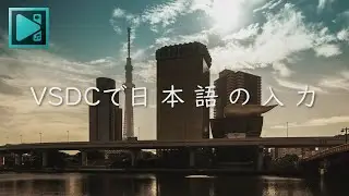 日本語テキストの入力の解説（縦書き含む）【VSDC Free Video Editor チュートリアル】