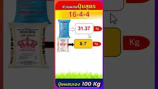สูตรปุ๋ยผสมเอง 16-4-4 ใช้แม่ปุ๋ย N-P-K จำนวนกี่กิโลกรัม #organic #farming #agriculture #natural