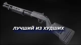 Лучший из худших Mossberg 590A1