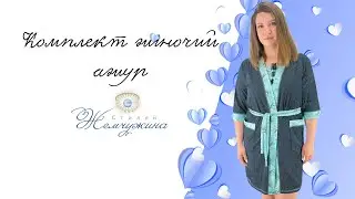Комплект жіночий ажур нічна та халат. Код:1473.