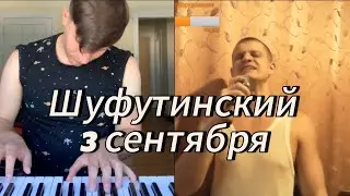 3 сентября - Михаил Шуфутинский - Серж Дур Дачник