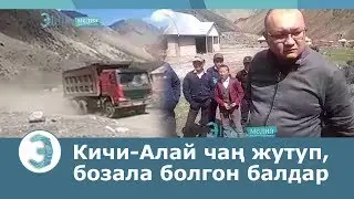 Кичи-Алай чаң жутуп,бозала болгон балдар