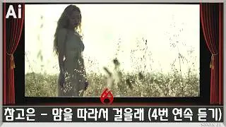 ♣ 참고은 - 맘을 따라서 걸을래 (4번 연속 듣기) ♣