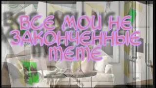 🌚🌝СКОЛЬКО У МЕНЯ НЕ ЗАКОНЧЕННЫХ MEME?🌚🌝