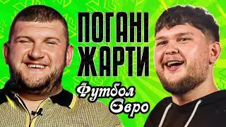 Євро 2024. Рідна сестра Реброва. Чому грає Лунін? Хто вболівав за Румунів? ПОГАНІ ЖАРТИ №2