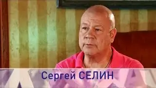 В гостях у Сергея Селина