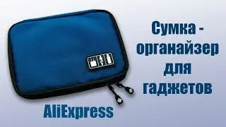 Сумка-органайзер для гаджетов