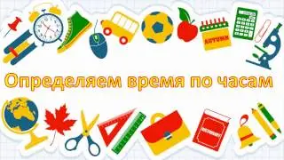 Определяем время по часам