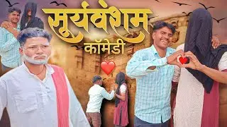 👉सूर्यवंशम कॉमेडी ||  sooryavansham Bundelkhandi comedy ||