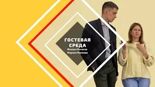 Гостевая среда. Михаил Рычагов и Марина Малкова