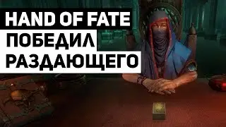 Hand of Fate: как я победил Раздающего — главного босса игры.