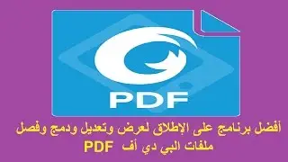 تقنية 29 - أفضل برنامج على الإطلاق لعرض وتعديل وتحويل ودمج وفصل وتقسيم ملفات البي دي أف PDF