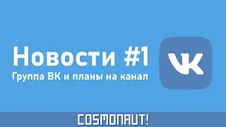 Группа ВК и планы на канал [Новости #1]